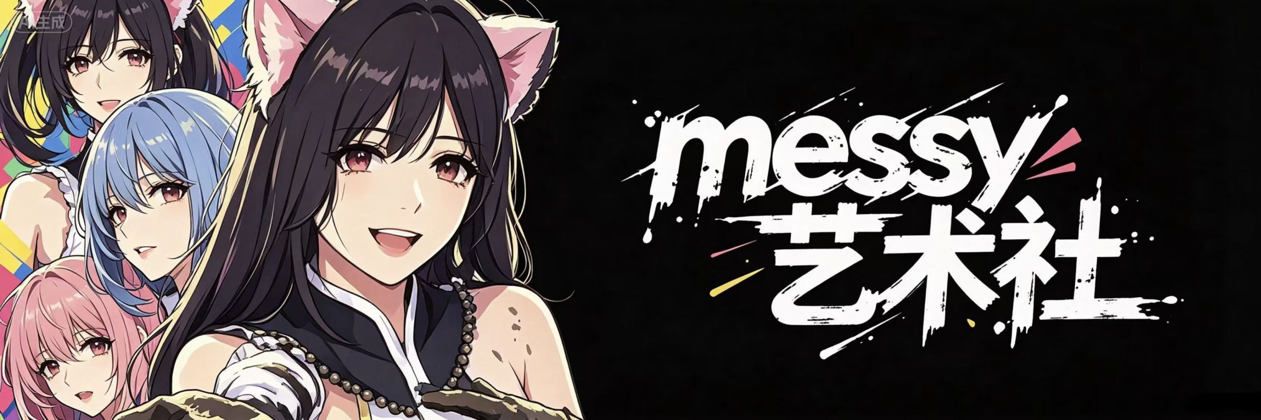 -Messy艺术社